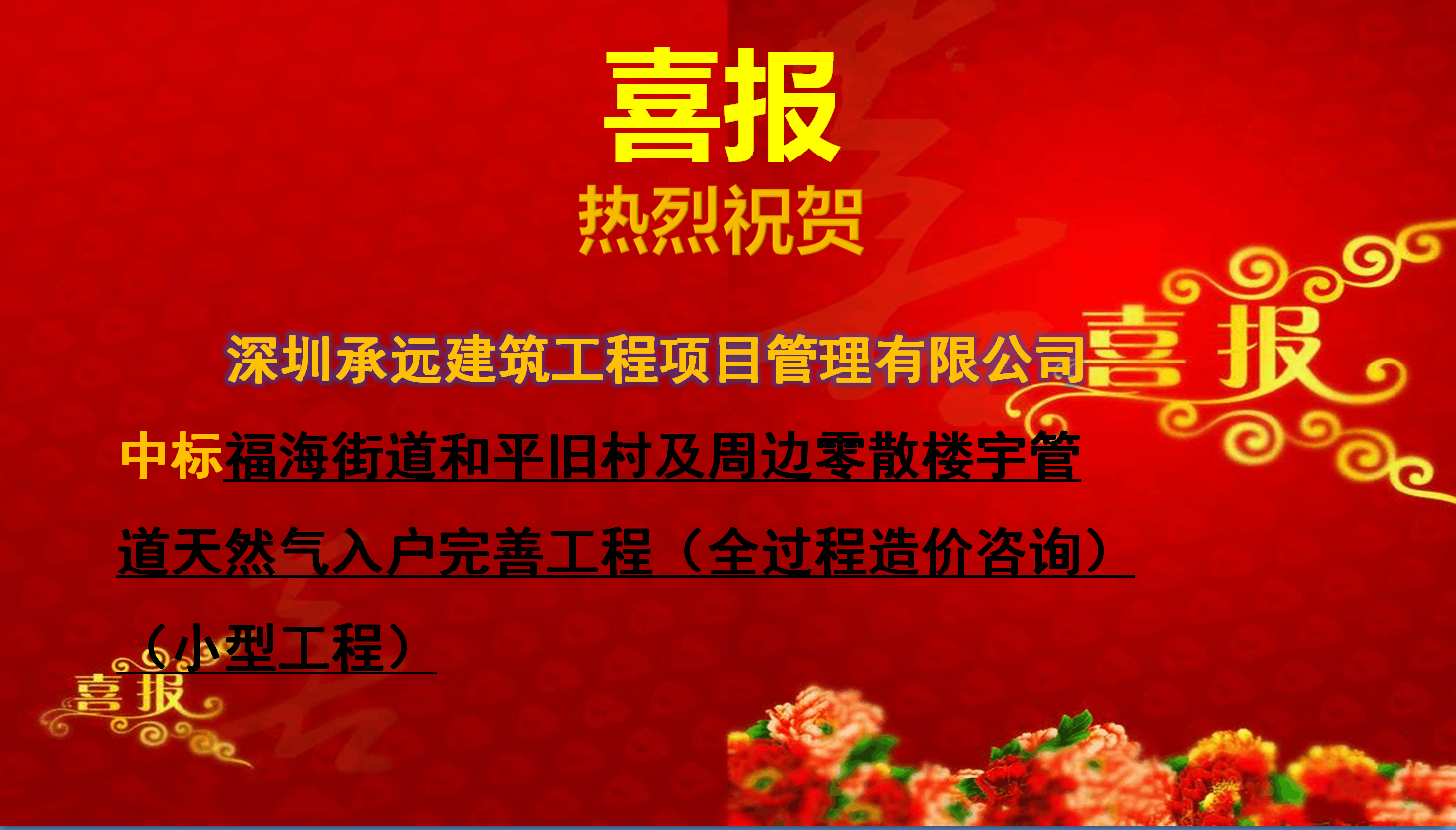 1福海街道和平舊村及周邊零散樓宇管道天然氣入戶完善工程（全過程造價咨詢）（小型工程）.png